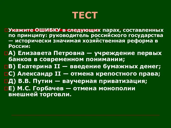 ТЕСТ Укажите ОШИБКУ в следующих парах, составленных по принципу: руководитель российского