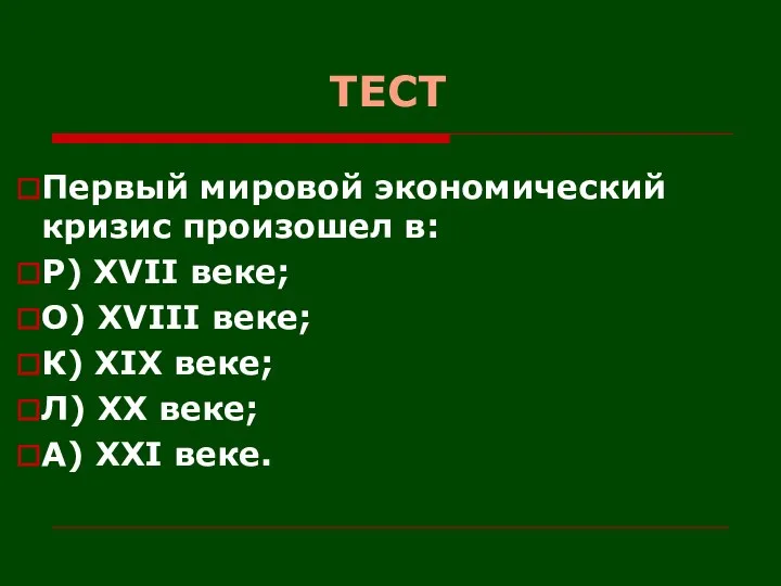 ТЕСТ Первый мировой экономический кризис произошел в: Р) XVII веке; О)