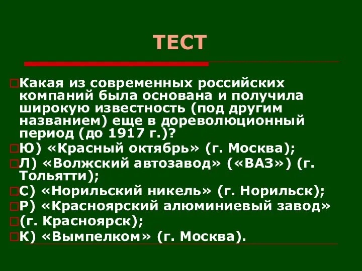 ТЕСТ Какая из современных российских компаний была основана и получила широкую