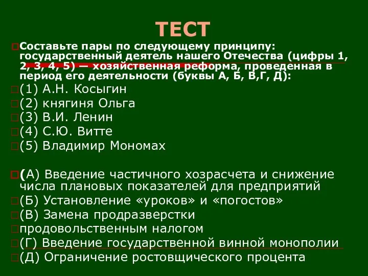 ТЕСТ Составьте пары по следующему принципу: государственный деятель нашего Отечества (цифры