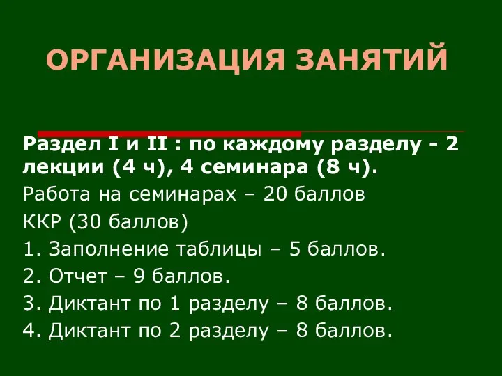 ОРГАНИЗАЦИЯ ЗАНЯТИЙ Раздел I и II : по каждому разделу -