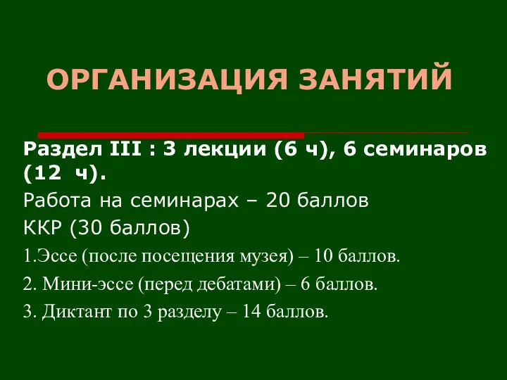 ОРГАНИЗАЦИЯ ЗАНЯТИЙ Раздел III : 3 лекции (6 ч), 6 семинаров