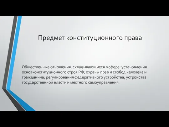 Предмет конституционного права Общественные отношения, складывающиеся в сфере: установления основконституционного строя