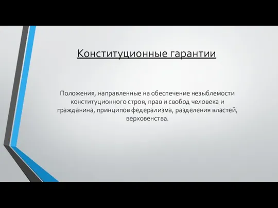 Положения, направленные на обеспечение незыблемости конституционного строя, прав и свобод человека