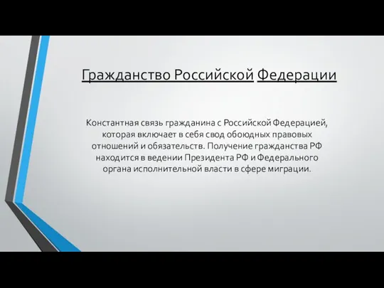 Константная связь гражданина с Российской Федерацией, которая включает в себя свод