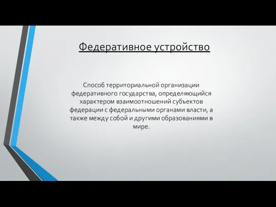 Федеративное устройство Способ территориальной организации федеративного государства, определяющийся характером взаимоотношений субъектов