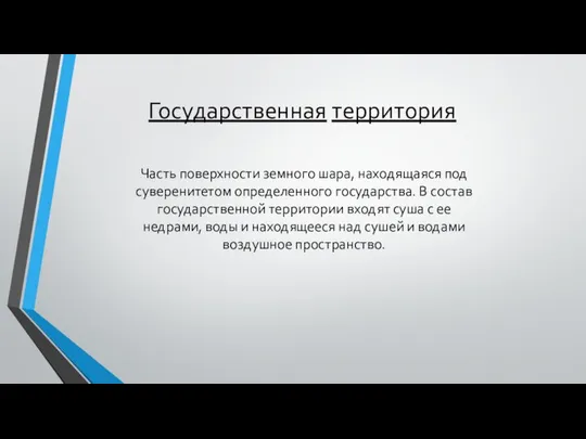 Часть поверхности земного шара, находящаяся под суверенитетом определенного государства. В состав