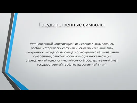 Государственные символы Установленный конституцией или специальным законом особый исторически сложившийся отличительный