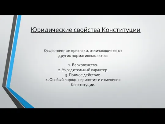 1. Верховенство. 2. Учредительный характер. 3. Прямое действие. 4. Особый порядок