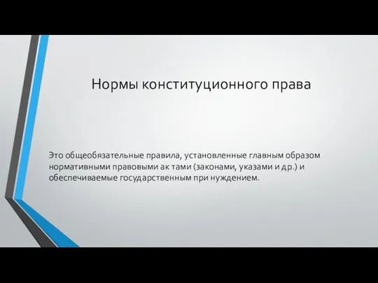 Нормы конституционного права Это общеобязательные правила, установленные главным образом нормативными правовыми