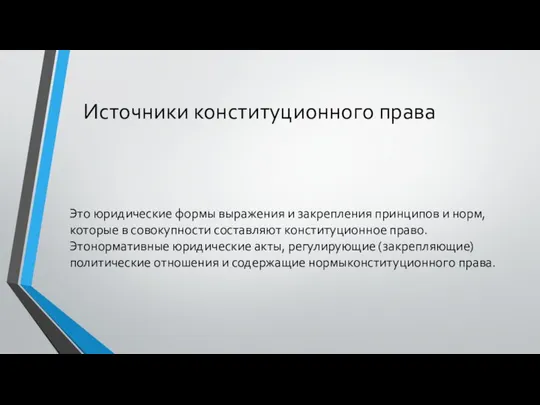 Источники конституционного права Это юридические формы выражения и закрепления принципов и