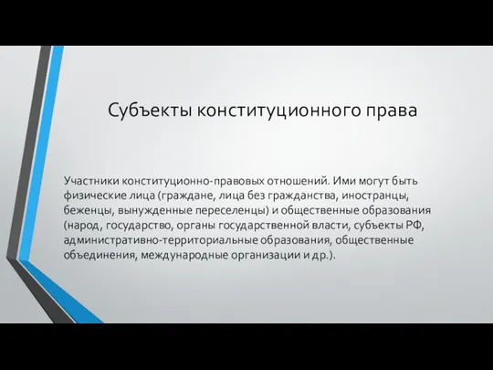 Субъекты конституционного права Участники конституционно-правовых отношений. Ими могут быть физические лица