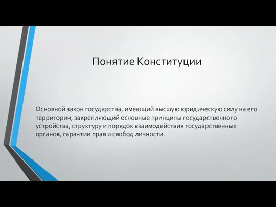 Понятие Конституции Основной закон государства, имеющий высшую юридическую силу на его