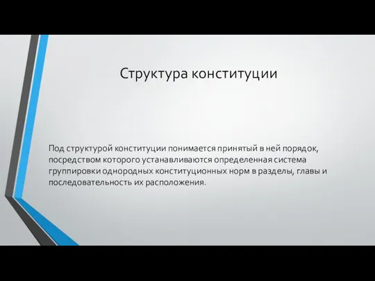 Структура конституции Под структурой конституции понимается принятый в ней порядок, посредством