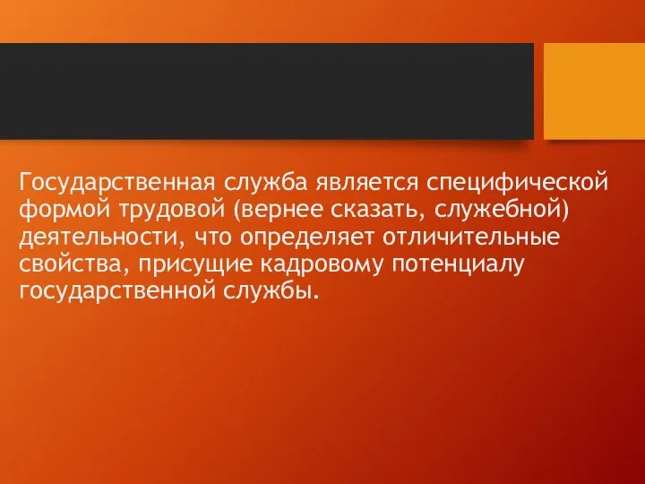 Государственная служба является специфической формой трудовой (вернее сказать, служебной) деятельности, что