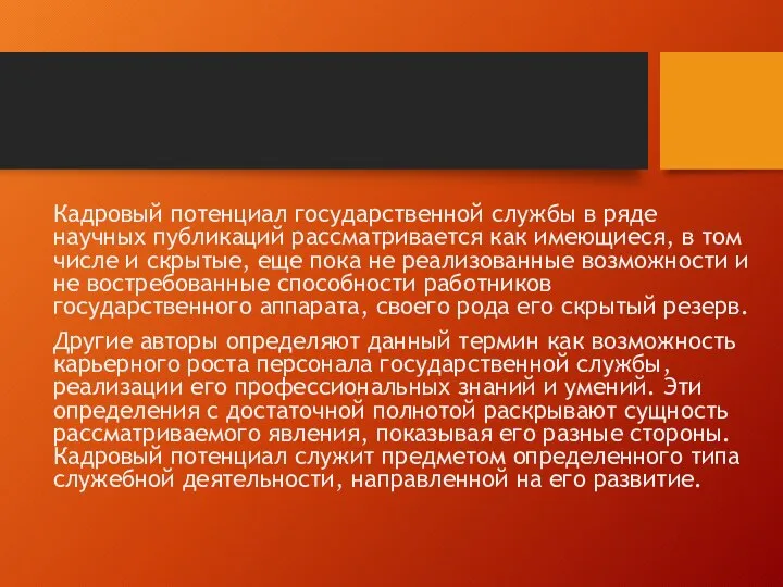 Кадровый потенциал государственной службы в ряде научных публикаций рассматривается как имеющиеся,