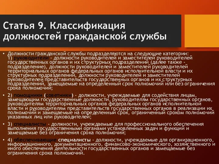 Статья 9. Классификация должностей гражданской службы Должности гражданской службы подразделяются на