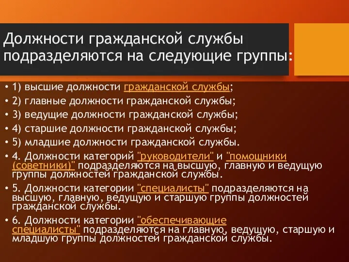 Должности гражданской службы подразделяются на следующие группы: 1) высшие должности гражданской