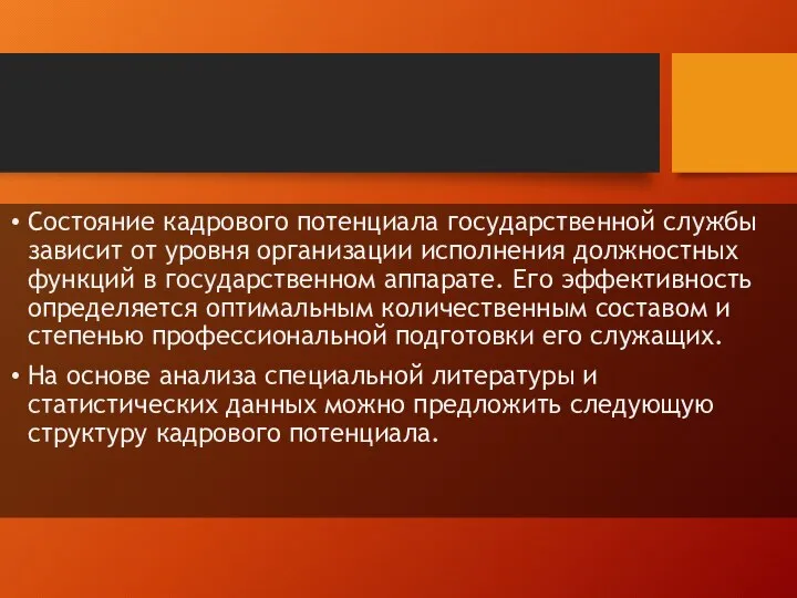 Состояние кадрового потенциала государственной службы зависит от уровня организации исполнения должностных