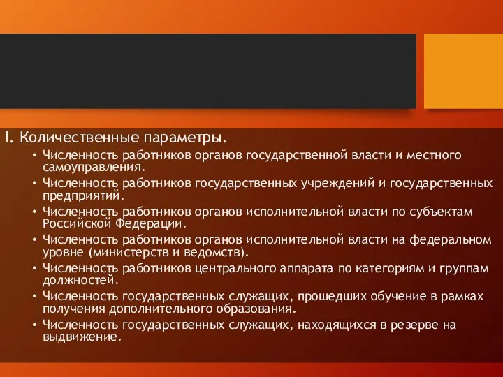 I. Количественные параметры. Численность работников органов государственной власти и местного самоуправления.