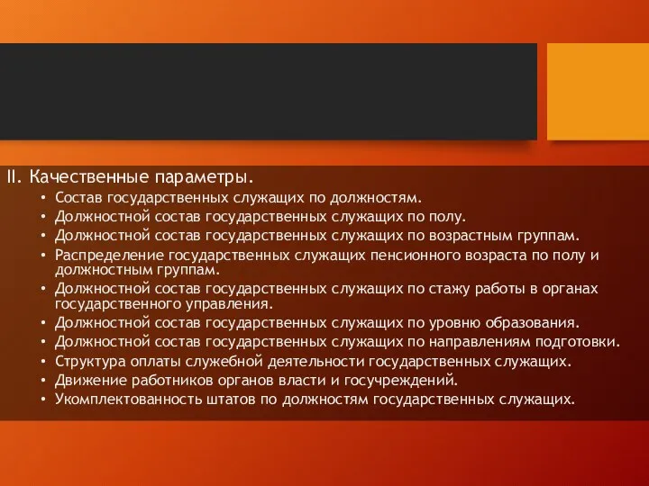 II. Качественные параметры. Состав государственных служащих по должностям. Должностной состав государственных