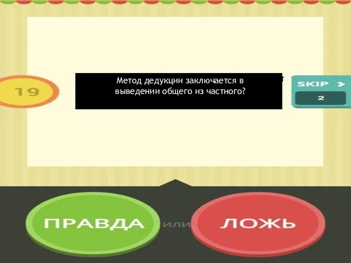 Метод дедукции заключается в выведении общего из частного?