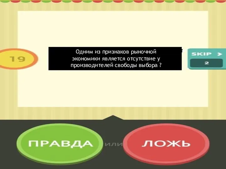 Одним из признаков рыночной экономики является отсутствие у производителей свободы выбора ?