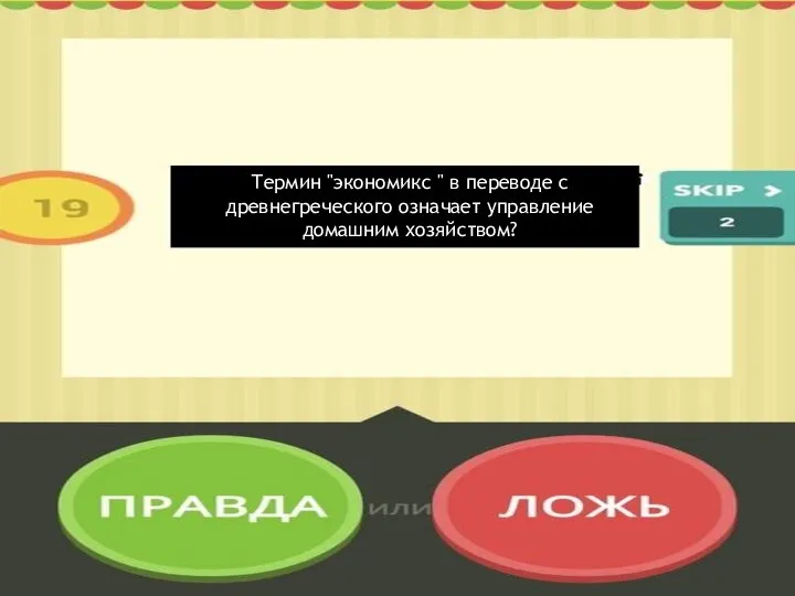 Термин "экономикс " в переводе с древнегреческого означает управление домашним хозяйством?