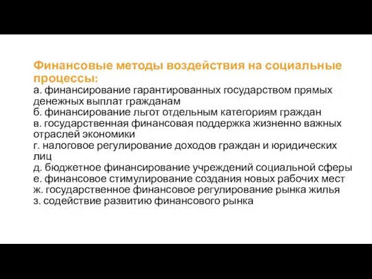 Финансовые методы воздействия на социальные процессы: а. финансирование гарантированных государством прямых