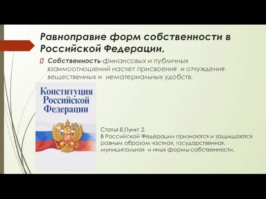 Равноправие форм собственности в Российской Федерации. . Собственность-финансовых и публичных взаимоотношений