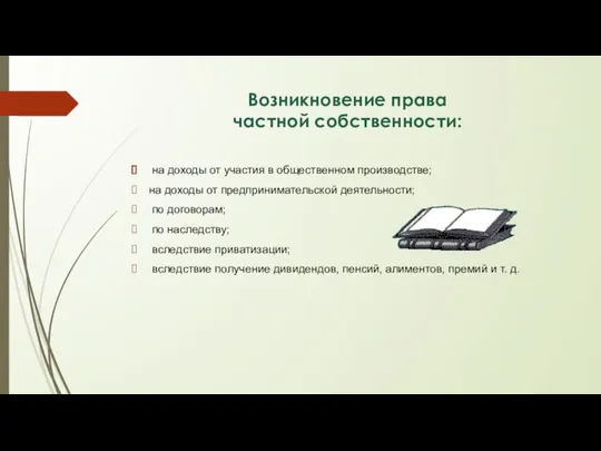 Возникновение права частной собственности: на доходы от участия в общественном производстве;