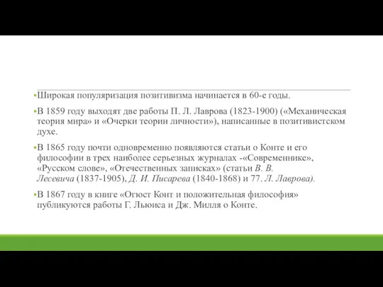 Широкая популяризация позитивизма начинается в 60-е го­ды. В 1859 году выходят