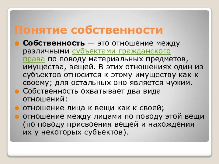 Понятие собственности Собственность — это отношение между различными субъектами гражданского права