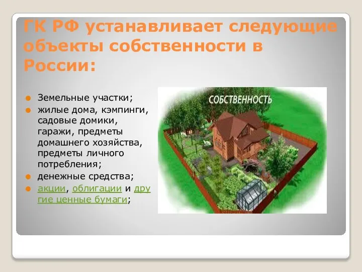 ГК РФ устанавливает следующие объекты собственности в России: Земельные участки; жилые