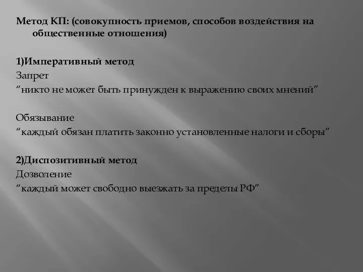 Метод КП: (совокупность приемов, способов воздействия на общественные отношения) 1)Императивный метод