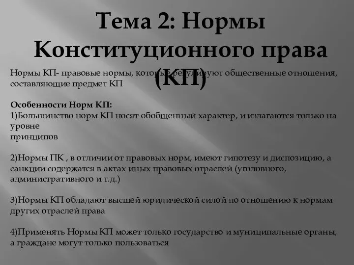 Тема 2: Нормы Конституционного права (КП) Нормы КП- правовые нормы, которые