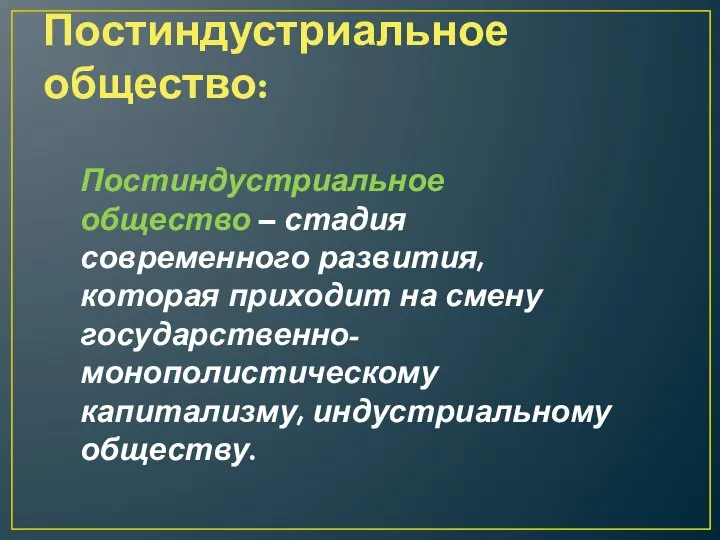 Постиндустриальное общество: Постиндустриальное общество – стадия современного развития, которая приходит на смену государственно-монополистическому капитализму, индустриальному обществу.