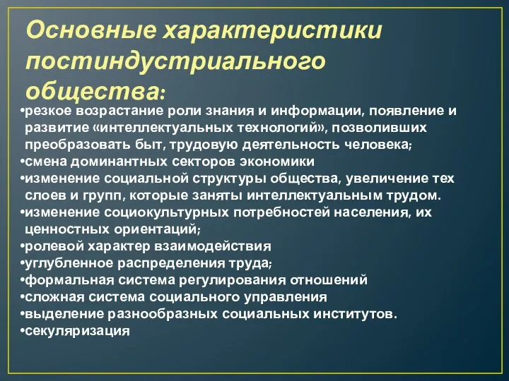 Основные характеристики постиндустриального общества: резкое возрастание роли знания и информации, появление