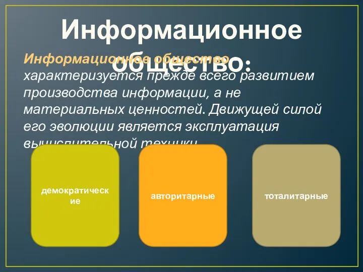 Информационное общество: Информационное общество –характеризуется прежде всего развитием производства информации, а