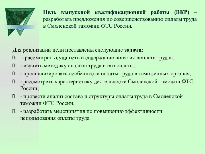 Цель выпускной квалификационной работы (ВКР) – разработать предложения по совершенствованию оплаты