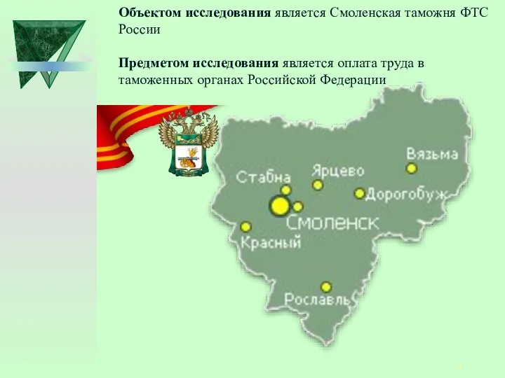 Объектом исследования является Смоленская таможня ФТС России Предметом исследования является оплата