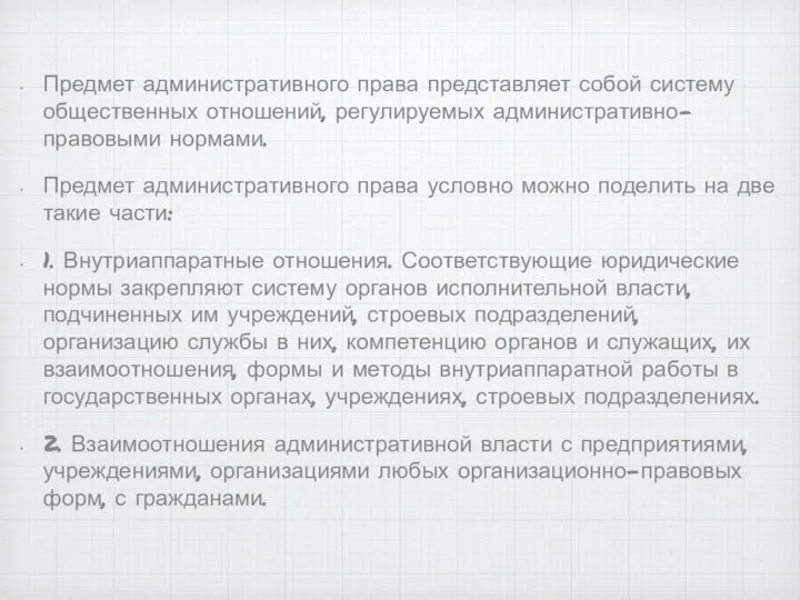 Предмет административного права представляет собой систему общественных отношений, регулируемых административно-правовыми нормами.