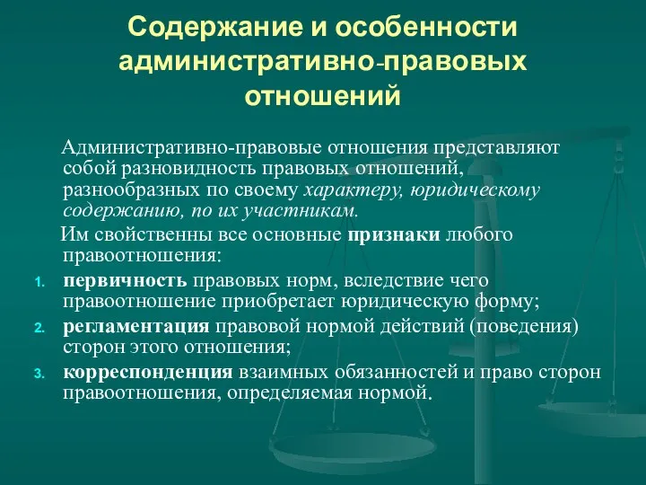 Содержание и особенности административно-правовых отношений Административно-правовые отношения представляют собой разновидность правовых