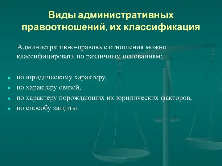 Виды административных правоотношений, их классификация Административно-правовые отношения можно классифицировать по различным