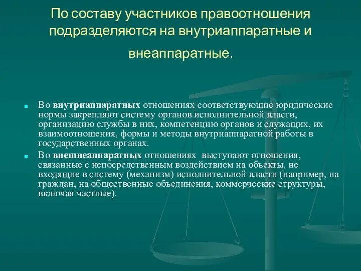 По составу участников правоотношения подразделяются на внутриаппаратные и внеаппаратные. Во внутриаппаратных