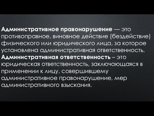 Административное правонарушение — это противоправное, виновное действие (бездействие) физического или юридического