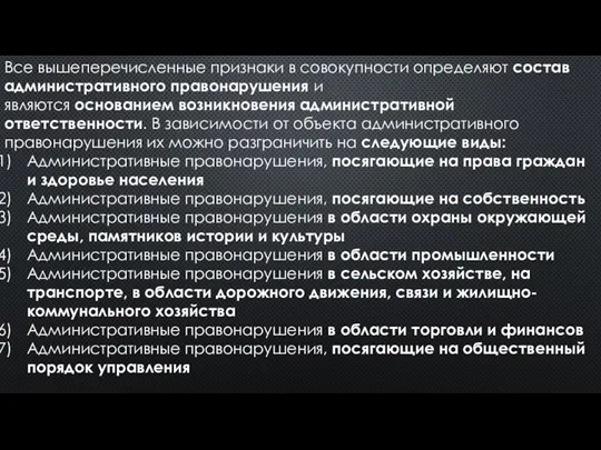 Все вышеперечисленные признаки в совокупности определяют состав административного правонарушения и являются