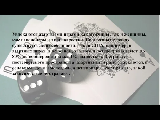 Увлекаются азартными играми как мужчины, так и женщины, как пенсионеры, так