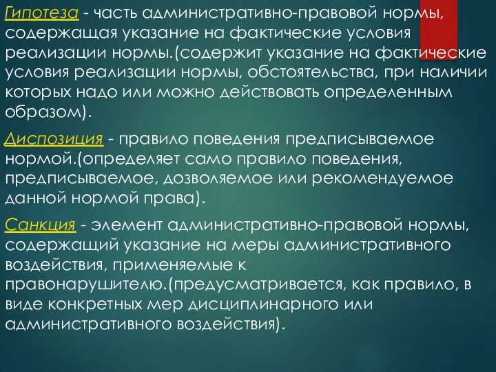 Гипотеза - часть административно-правовой нормы, содержащая указание на фактические условия реализации