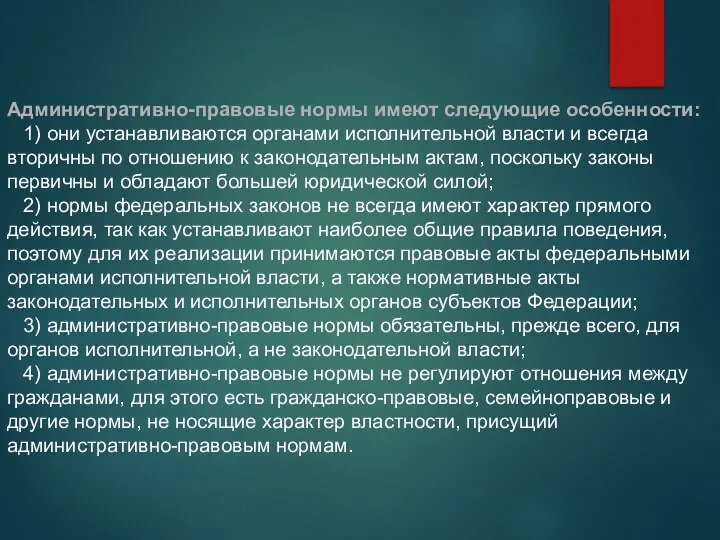 Административно-правовые нормы имеют следующие особенности: 1) они устанавливаются органами исполнительной власти